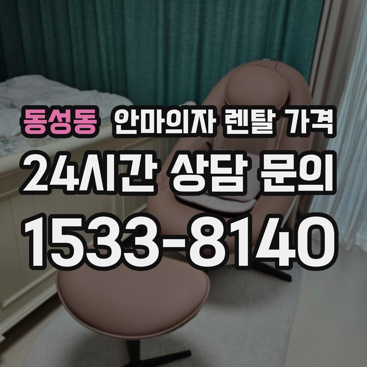 동성동 안마의자 렌탈 가격