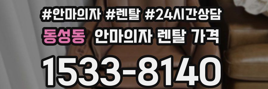 동성동 안마의자 렌탈 가격