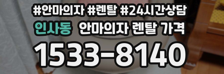 인사동 안마의자 렌탈 가격