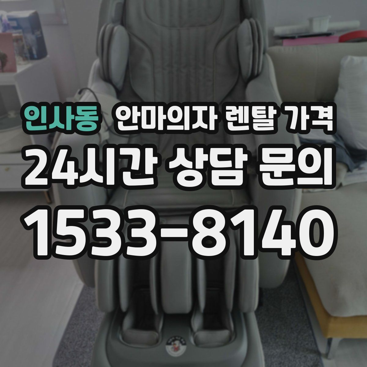 인사동 안마의자 렌탈 가격