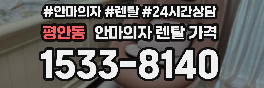 평안동 안마의자 렌탈 가격