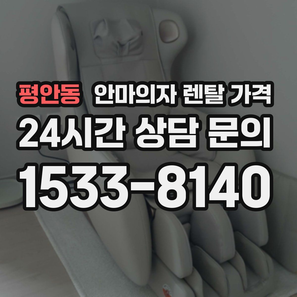 평안동 안마의자 렌탈 가격