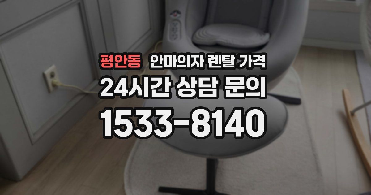 평안동 안마의자 렌탈 가격