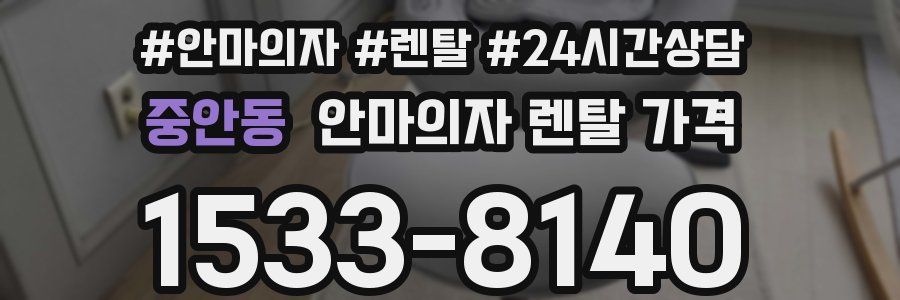 중안동 안마의자 렌탈 가격