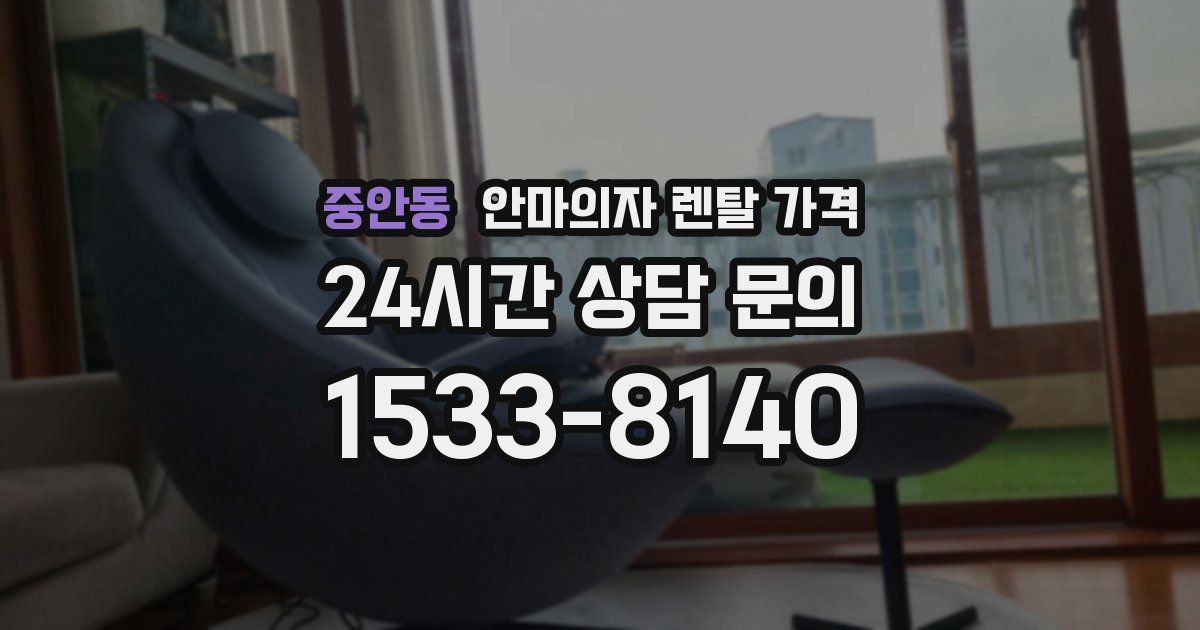 중안동 안마의자 렌탈 가격