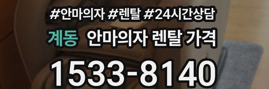 계동 안마의자 렌탈 가격