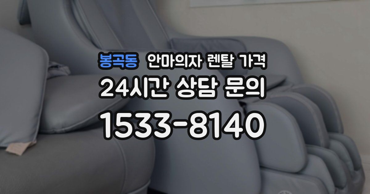 봉곡동 안마의자 렌탈 가격