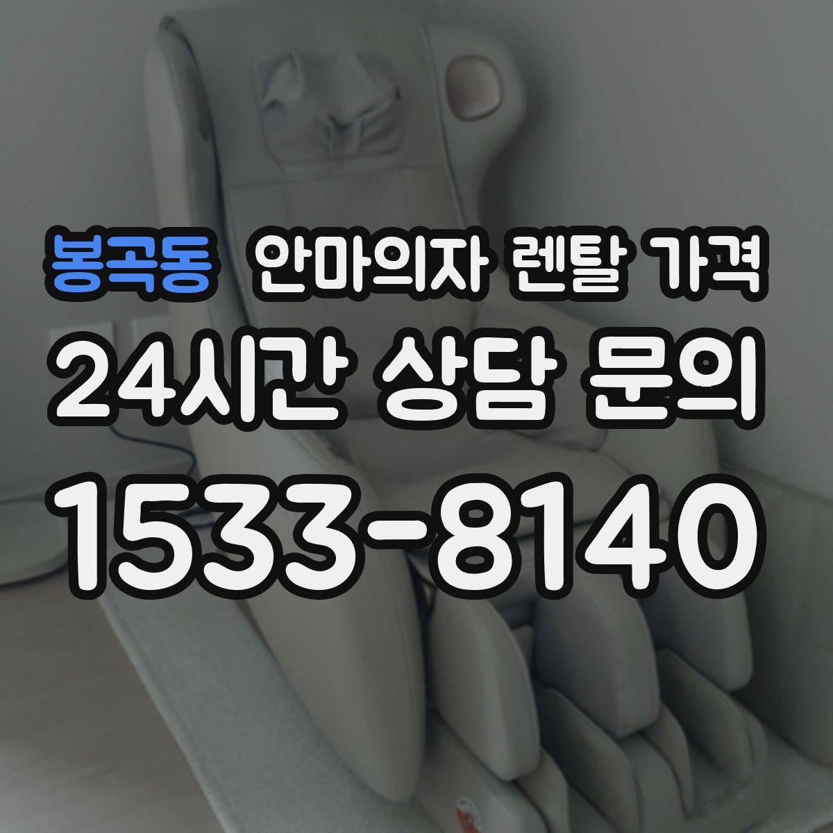 봉곡동 안마의자 렌탈 가격