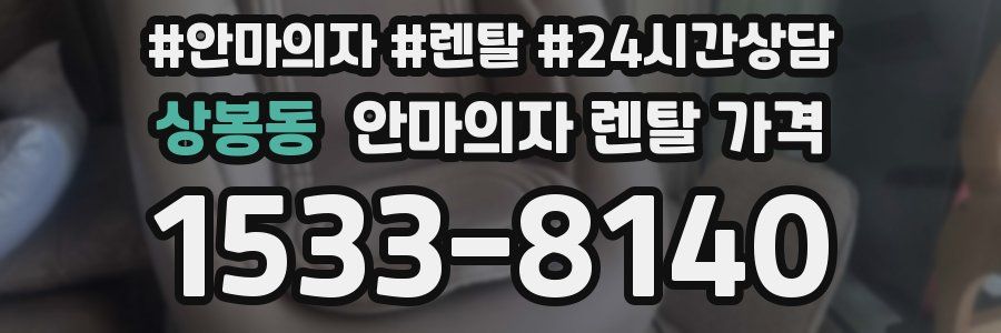 상봉동 안마의자 렌탈 가격
