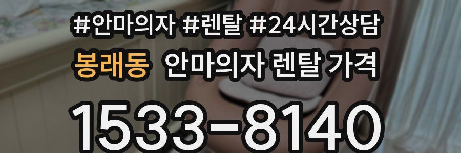 봉래동 안마의자 렌탈 가격