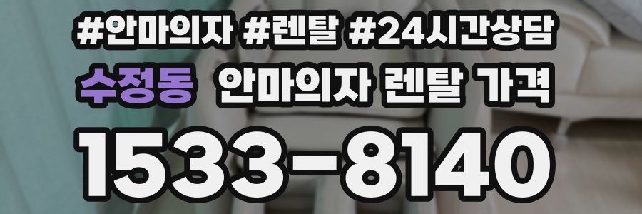 수정동 안마의자 렌탈 가격