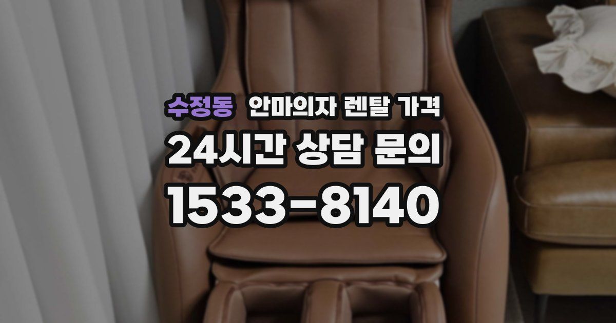 수정동 안마의자 렌탈 가격