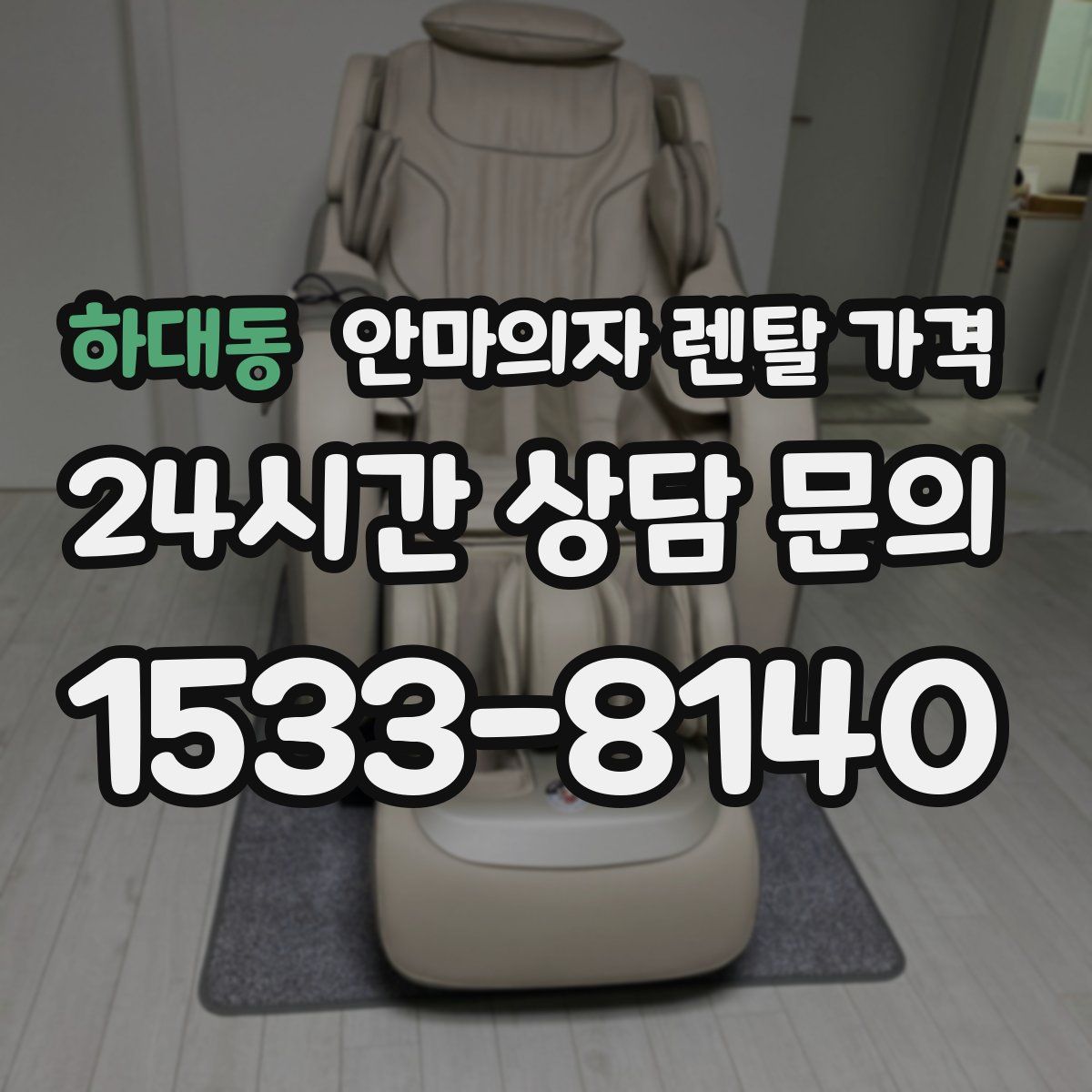 하대동 안마의자 렌탈 가격