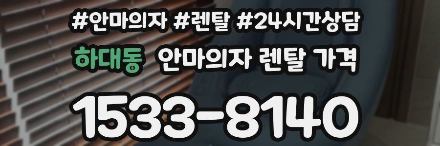 하대동 안마의자 렌탈 가격
