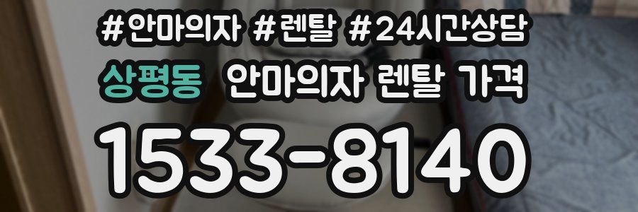 상평동 안마의자 렌탈 가격