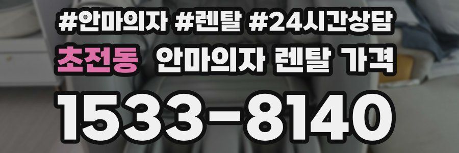 초전동 안마의자 렌탈 가격