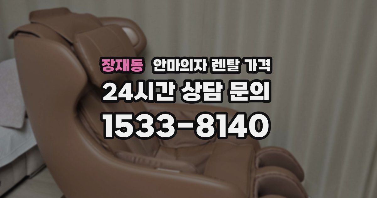 장재동 안마의자 렌탈 가격