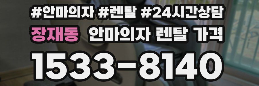 장재동 안마의자 렌탈 가격