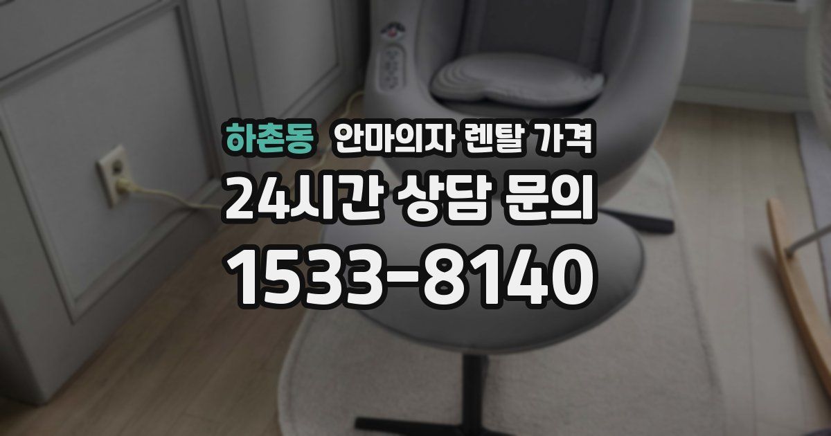 하촌동 안마의자 렌탈 가격