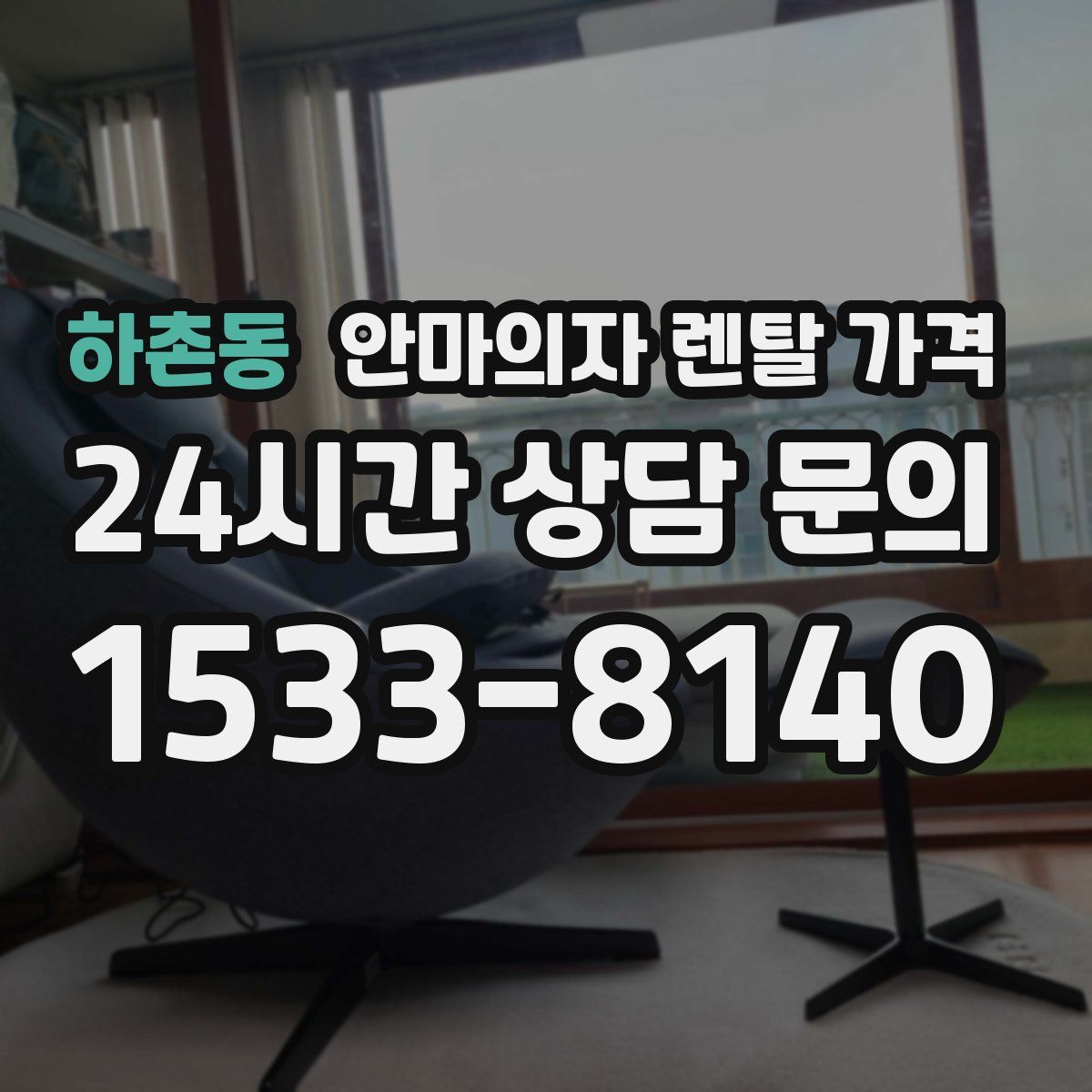 하촌동 안마의자 렌탈 가격