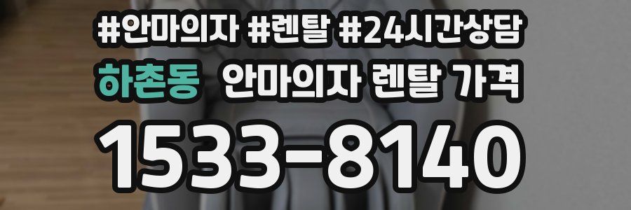하촌동 안마의자 렌탈 가격