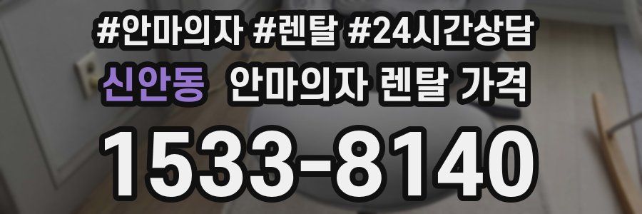 신안동 안마의자 렌탈 가격