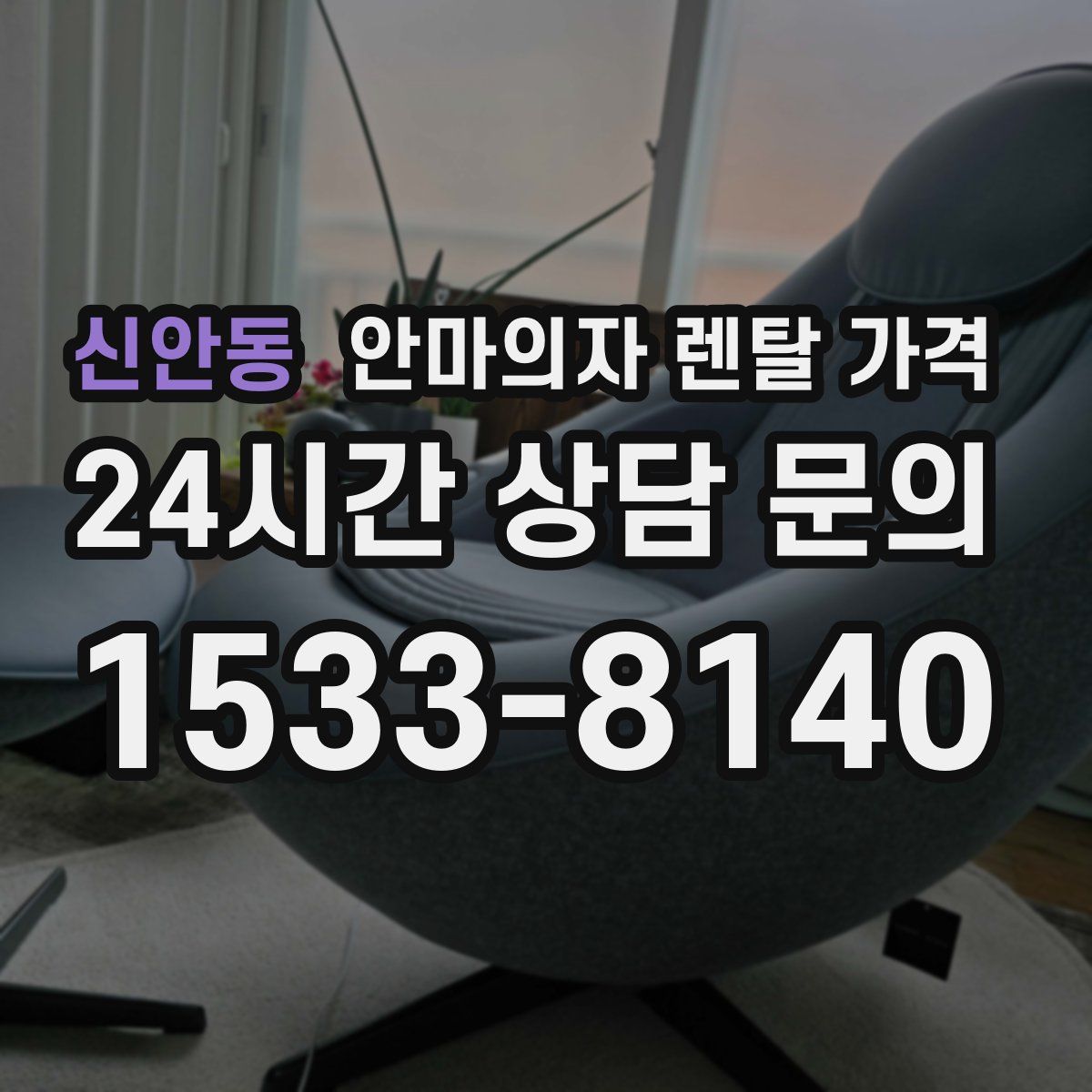 신안동 안마의자 렌탈 가격