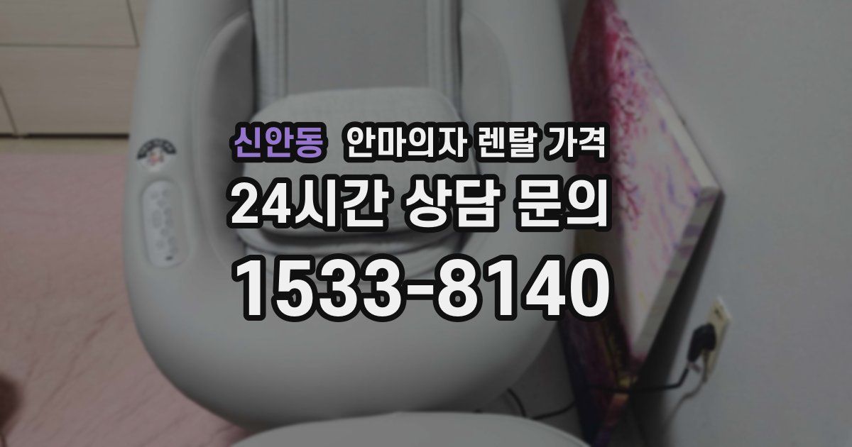 신안동 안마의자 렌탈 가격