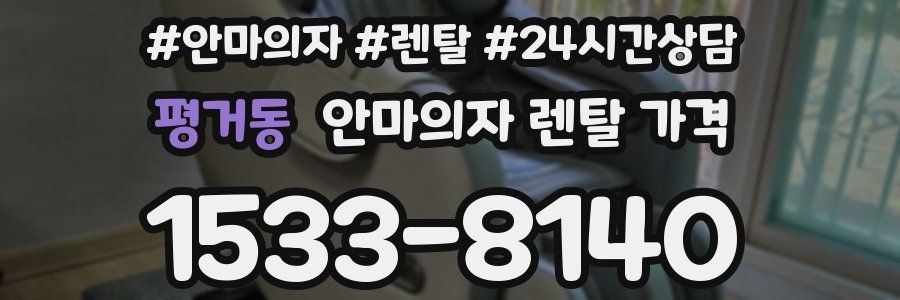 평거동 안마의자 렌탈 가격