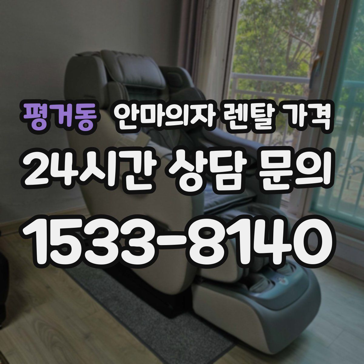 평거동 안마의자 렌탈 가격