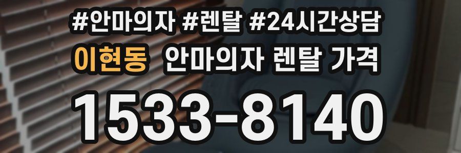 이현동 안마의자 렌탈 가격