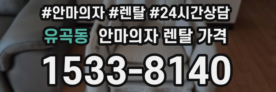 유곡동 안마의자 렌탈 가격