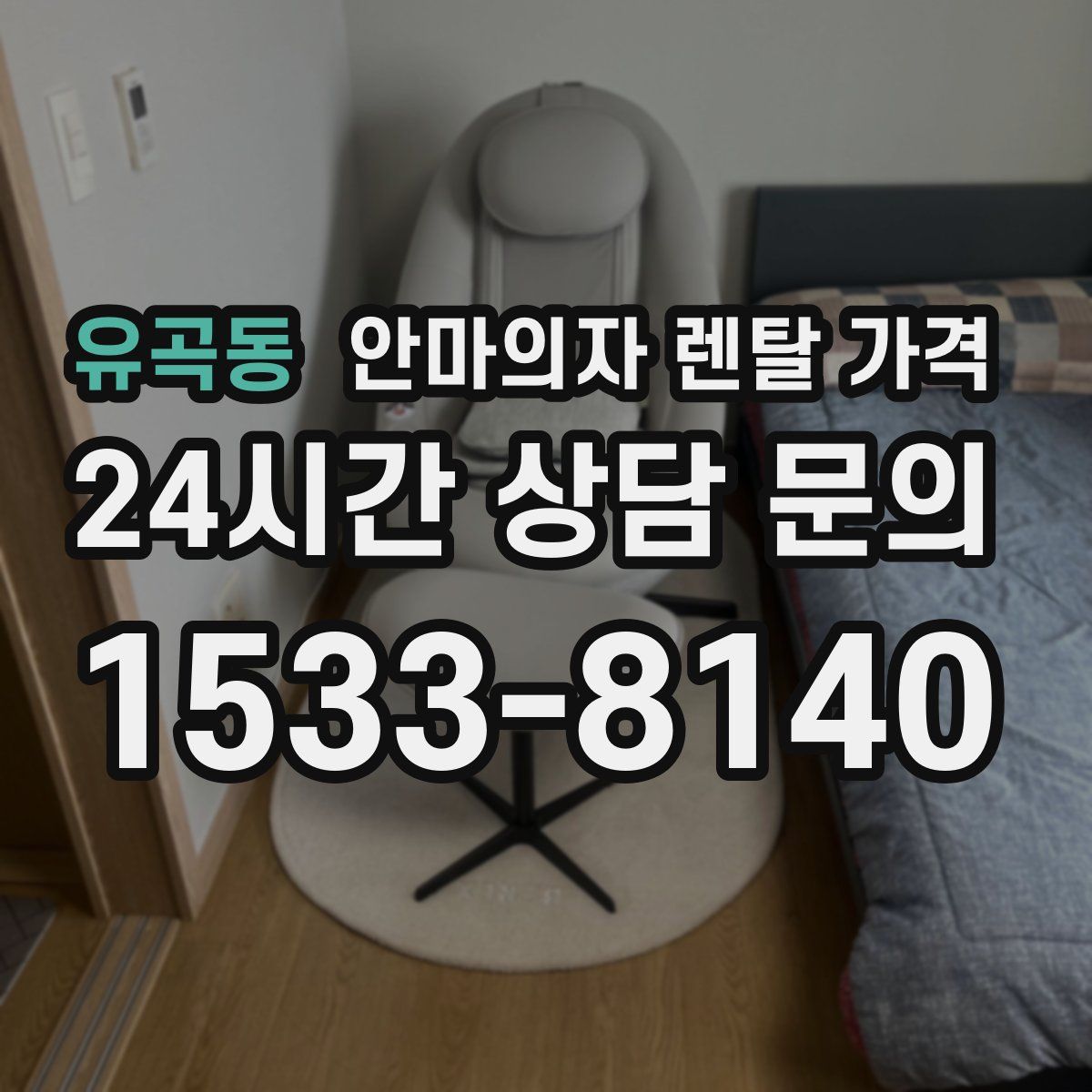 유곡동 안마의자 렌탈 가격