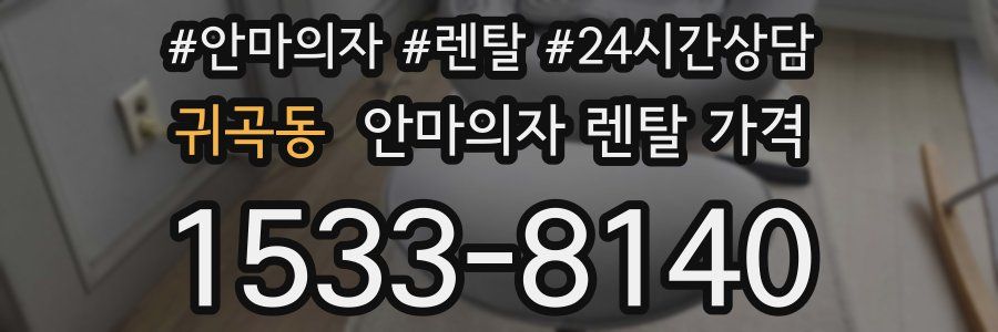 귀곡동 안마의자 렌탈 가격