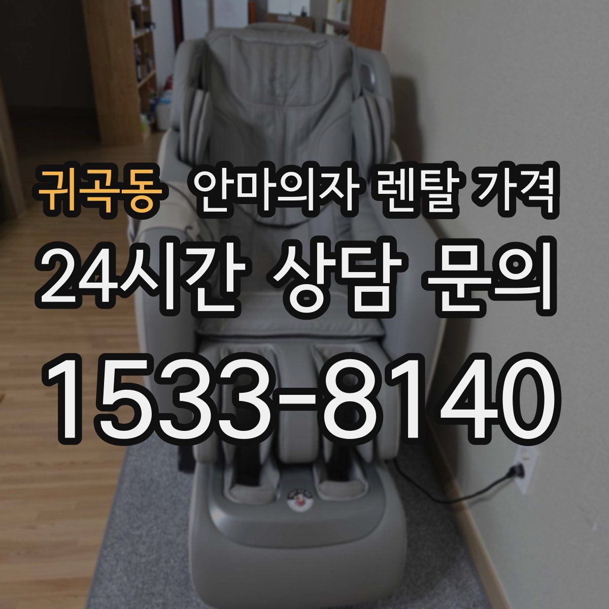 귀곡동 안마의자 렌탈 가격