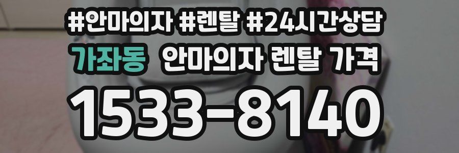 가좌동 안마의자 렌탈 가격