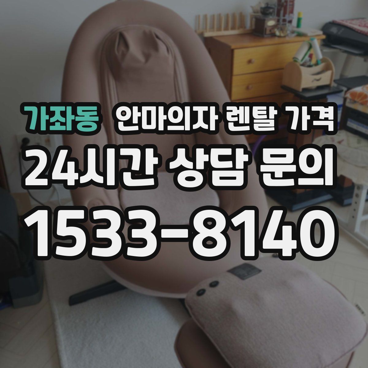 가좌동 안마의자 렌탈 가격