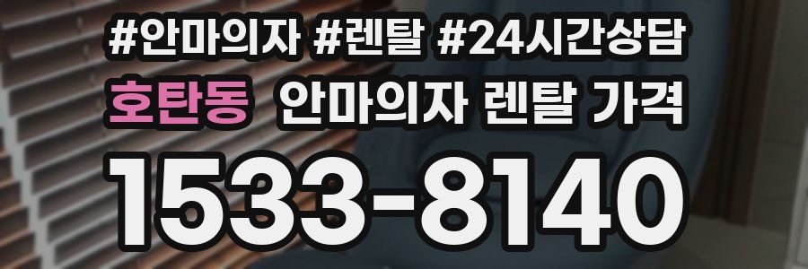 호탄동 안마의자 렌탈 가격