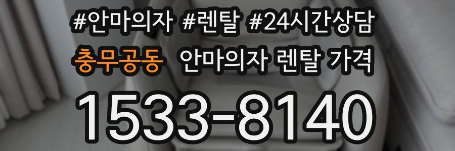 충무공동 안마의자 렌탈 가격