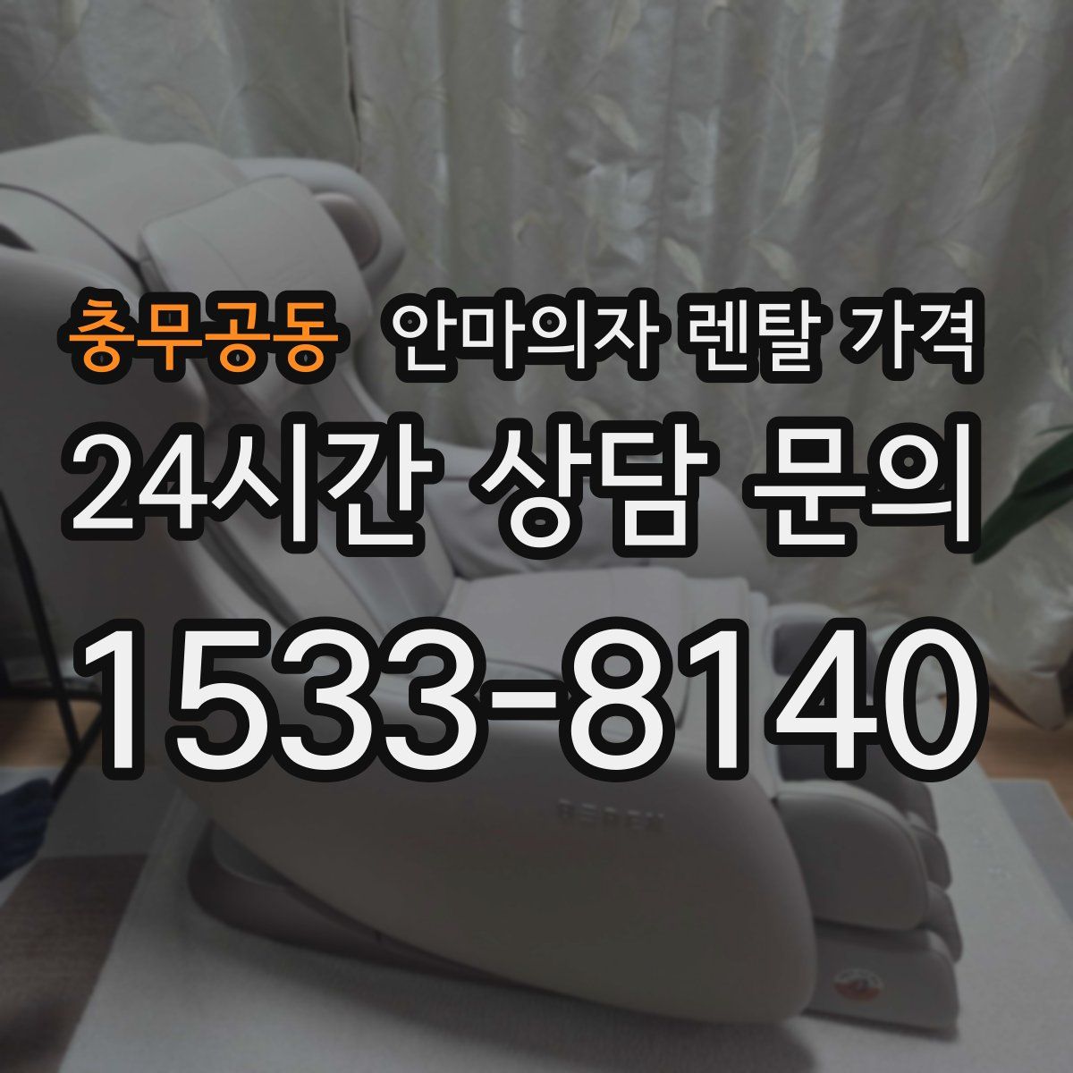 충무공동 안마의자 렌탈 가격