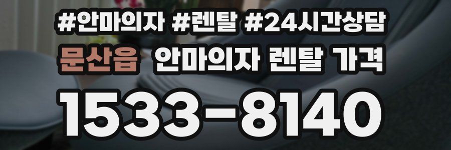 문산읍 안마의자 렌탈 가격
