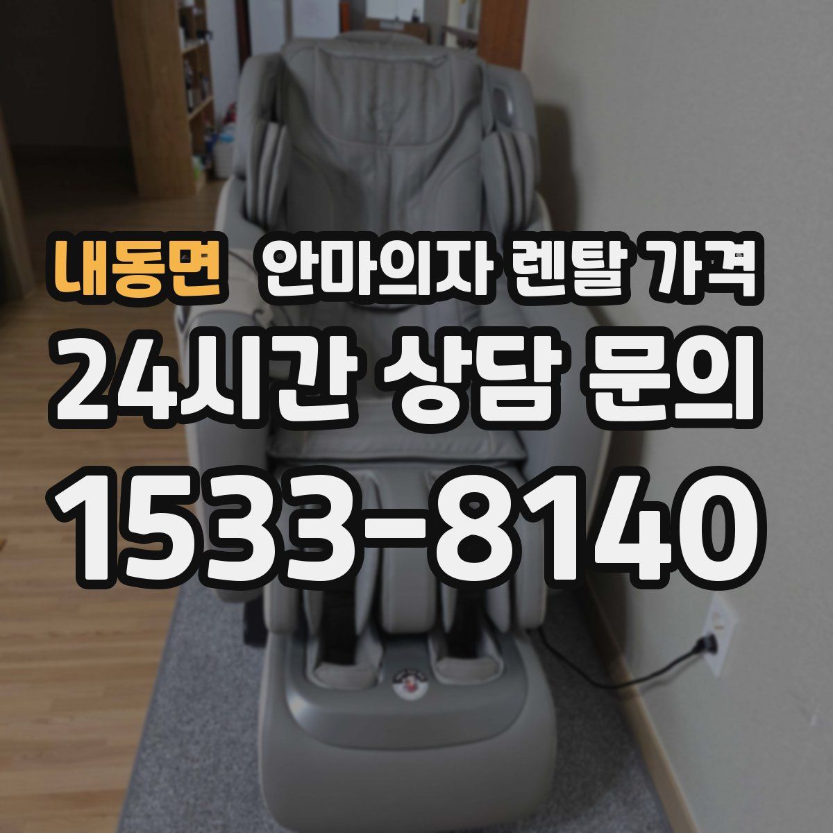 내동면 안마의자 렌탈 가격