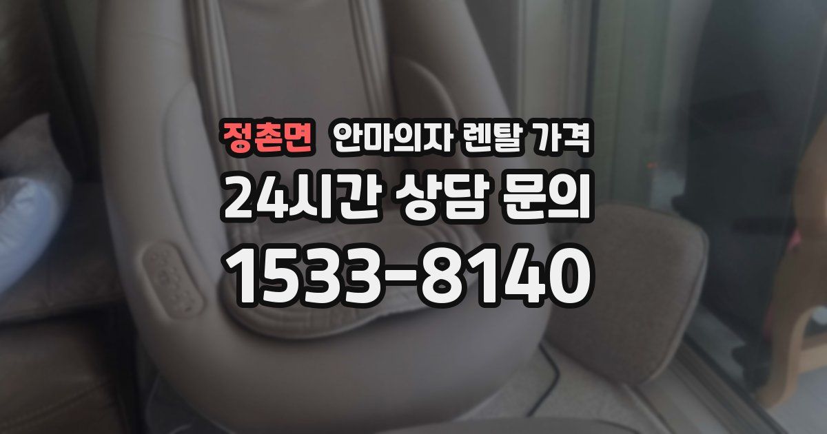 정촌면 안마의자 렌탈 가격