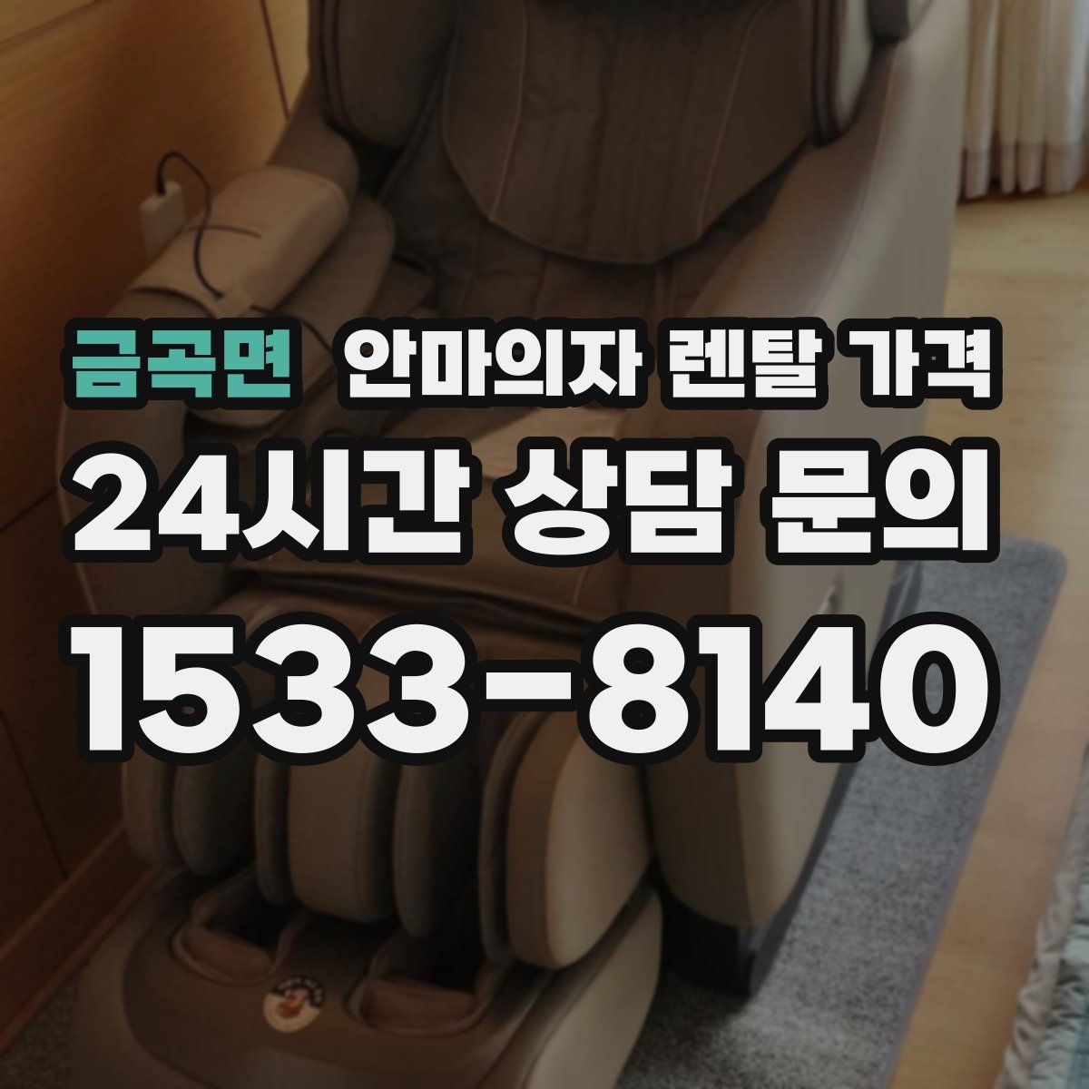 금곡면 안마의자 렌탈 가격