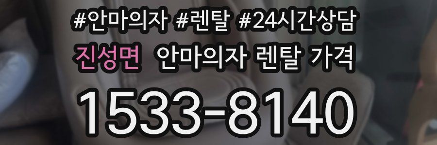 진성면 안마의자 렌탈 가격
