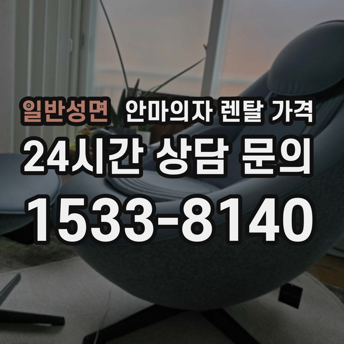 일반성면 안마의자 렌탈 가격