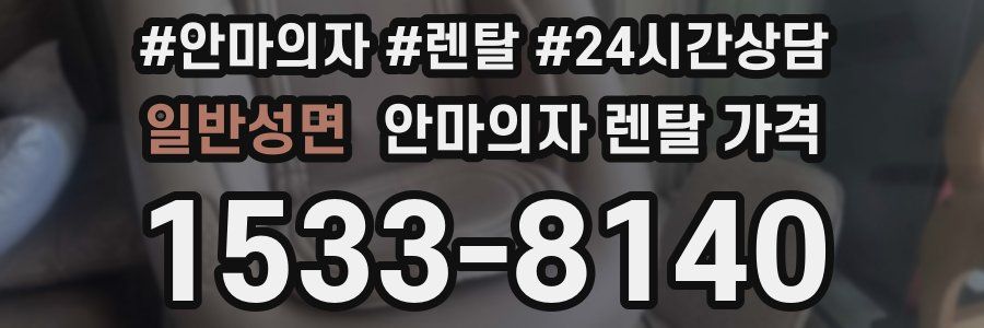 일반성면 안마의자 렌탈 가격