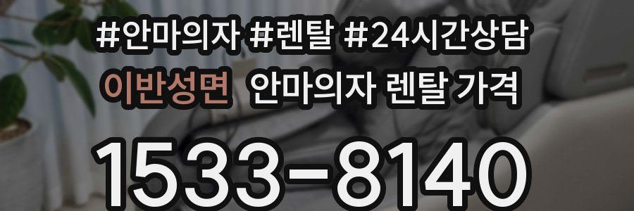 이반성면 안마의자 렌탈 가격