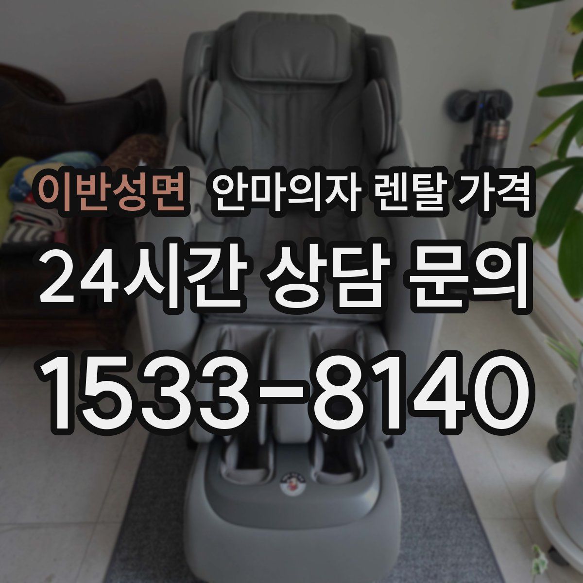 이반성면 안마의자 렌탈 가격