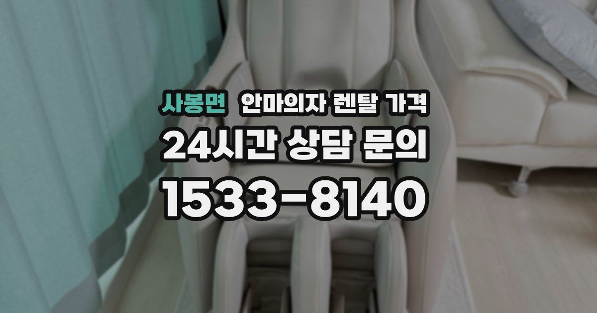 사봉면 안마의자 렌탈 가격